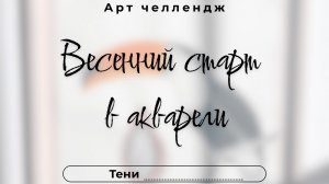 Весенний старт в акварели. День 8. Тени