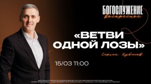 ВОСКРЕСНОЕ БОГОСЛУЖЕНИЕ - Сергей Кубасов "Ветви одной лозы"