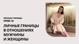 Личные границы в отношениях мужчины и женщины. Урок 12. Личные границы