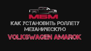 Volkswagen Amarok . Как установить роллету механическую на пикап