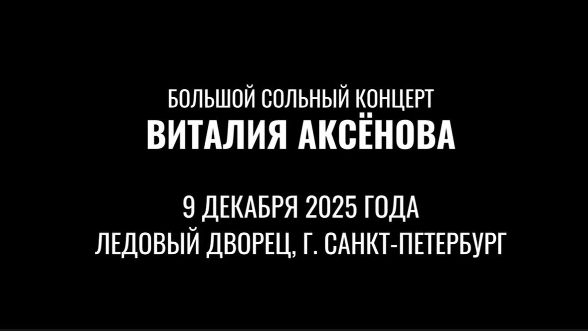 Анонс видео концерта в Ледовом дворце Санкт-Петербурга 2025