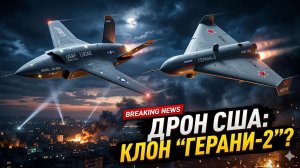 ⚡️ Скандал в Пентагоне: Новый дрон США LUCAS скопирован с «Герани-2»?