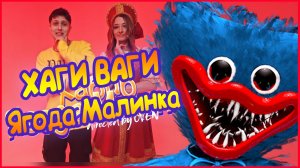 ПЕСНЯ КЛИП ПРО ХАГИ ВАГИ ХАБИБ - Ягода малинка ПАРОДИЯ