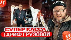 БОМБИЧЕСКАЯ КАССА В ГРУЗОПЕРЕВОЗКАХ ПО МАЛОМУ КУЗОВУ "S" / ЯНДЕКС ДОСТАВКА, ТАРИФ ГРУЗОВОЙ / ПИТЕР