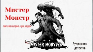 Монстр проснулся в детективной аудиокниге "Мистер монстр"