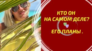 ЕГО ИСТИННОЕ ЛИЦО И НАМЕРЕНИЯ В ВАШУ СТОРОНУ? 🎭🔒 ГЛУБОКИЙ ТАРО РАЗБОР