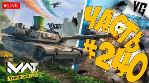 M1A2D И TCM AGS - СМОТРИМ ! ➤ ЧАСТЬ 240 ➤ MWT: TANK BATTLES 🔴