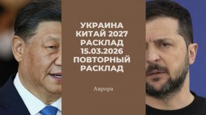 Украина Китай 2027 Расклад 15.03.2026