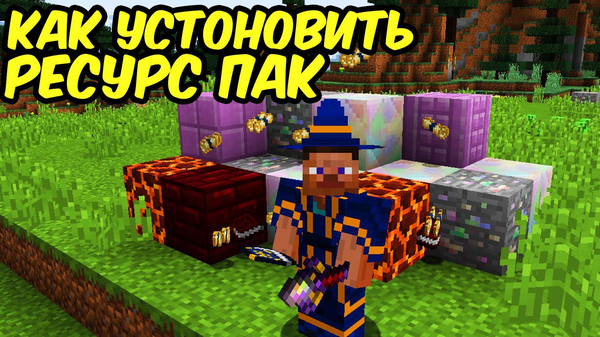 Как скачать и установить Текстуры на Майнкрафт 2025 _ Ресурспаки в Minecraft !!!