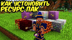 Как скачать и установить Текстуры на Майнкрафт 2025 _ Ресурспаки в Minecraft !!!