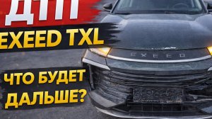 Попал в ДТП на Exeed TXL. Страховая, повреждения и правда про оцинковку капота
