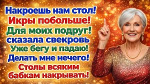 Истории из жизни| Свекровь сказала накрыть на стол |Аудио рассказы|Жизненные истории