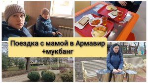 Поездка с мамой в Армавир+ мукбанг