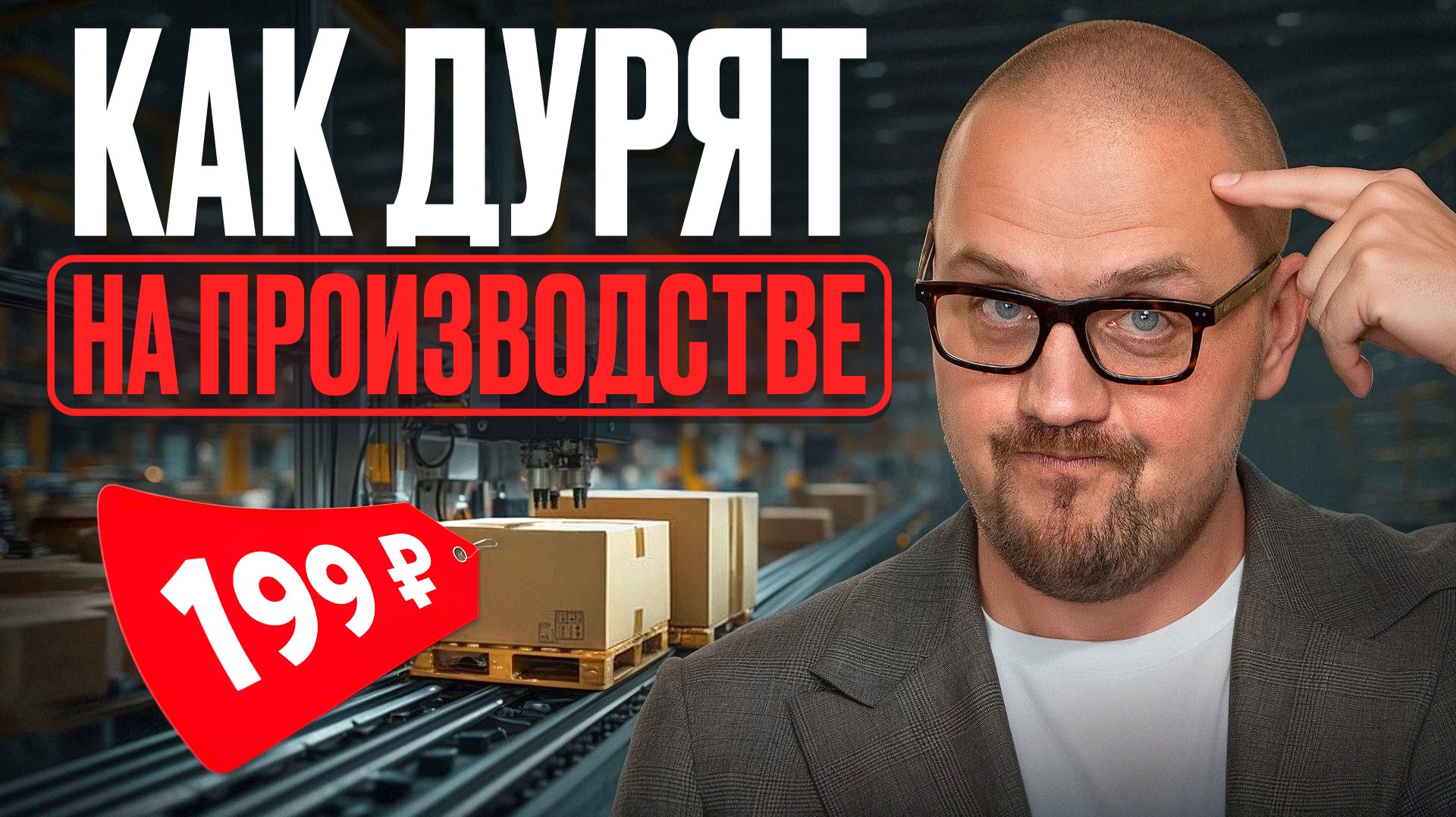 Не попадись на это! / Если вы производственник, посмотрите ЭТО видео, пока не стало слишком поздно!