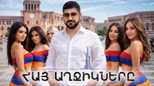 Hay axjiknere / ARO-ka / Армянские песни