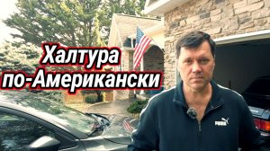Американская Халтура.