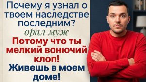 Истории из жизни|  Муж решил заявить права на квартиру |Аудио рассказы|Жизненные истории