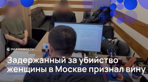 Задержанный за убийство женщины в Москве признал вину
