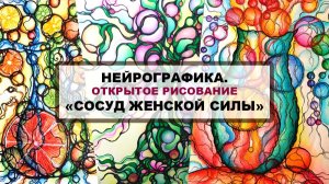 Нейрографика. Вебинар "Сосуд Женской Силы"
