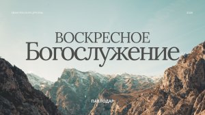 Воскресное богослужение  15.03.2026 | Церковь ЕХБ г. Павлодар