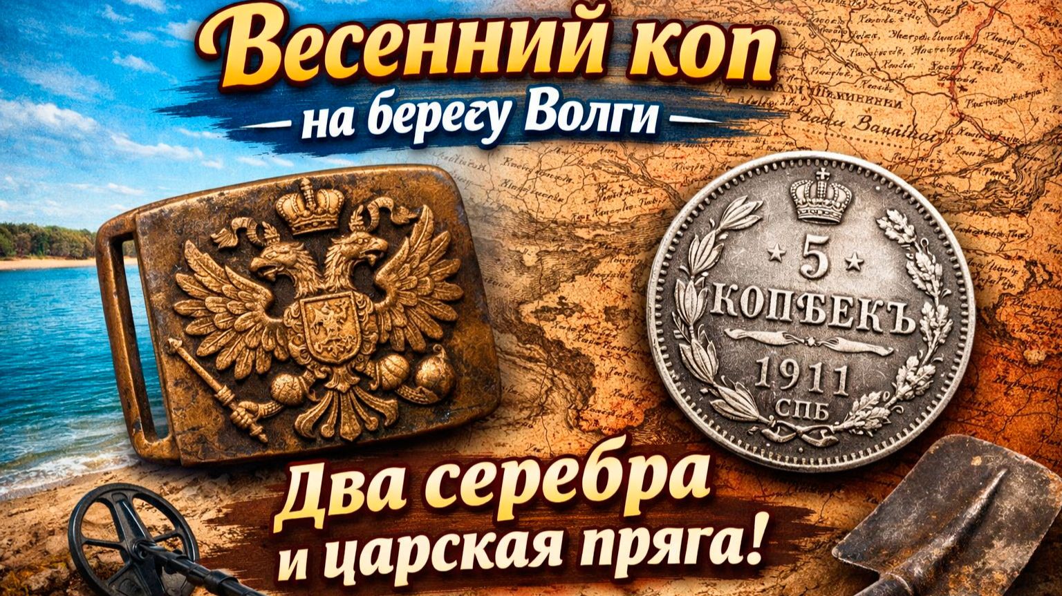 Весенний коп на берегу Волги — два серебра и царская пряга!