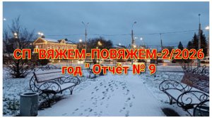 СП "ВЯЖЕМ-ПОВЯЖЕМ-2//2026 год, Отчёт №  9