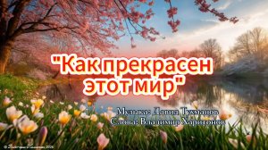 20 марта - С днем счастья! «Как прекрасен этот мир» - красивая музыкальная открытка