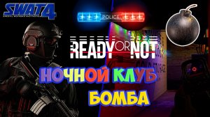 ШТУРМ НОЧНОГО КЛУБА: Я НЕ ОШИБУСЬ? SWAT 4 РЕМАСТЕР