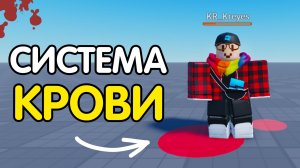 🩸 Как сделать "СИСТЕМУ КРОВОТЕЧЕНИЯ"? (кровь на ранение) | Роблокс студио гайд