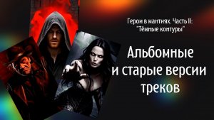Вы не поверите, как это звучало сначала! 🎼 Треки "Чудовище", "Змеиное логово", "Тёмные контуры" 🔮