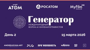 Международный форум AI-кинематографистов "ГЕНЕРАТОР" [15/03/2026] 2 день