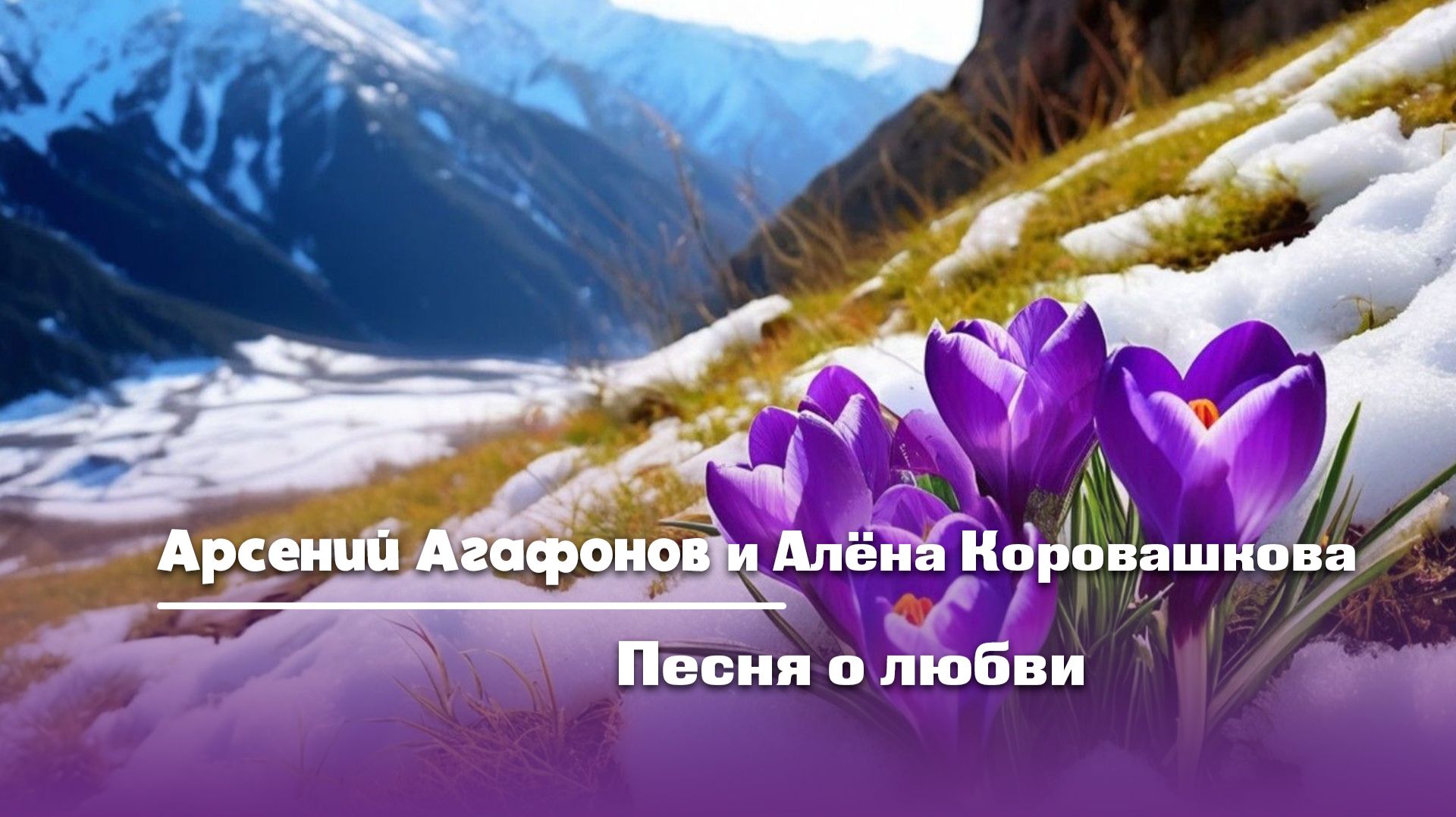 Песня о любви - Арсений Агафонов и Алёна Коровашкова