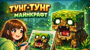 ТУНГ ТУНГ МАЙНКРАФТ
