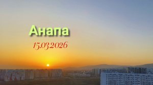 Анапа 15.03.2026