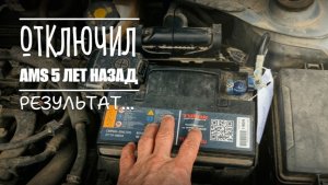 Что будет, если ОТКЛЮЧИТЬ датчик AMS? Реальный опыт 5 лет 🚙🛠️