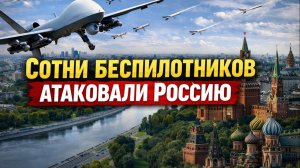 Сотни беспилотников атаковали Россию. ПВО отражает атаки. Срочные новости
