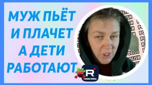 Деревенский дневник _Муж пьёт и плачет, а дети работают _Обзор _Леля Побируха _Ольга Быкова _