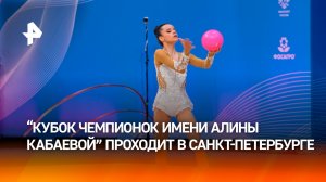 Кононова победила в многоборье "ГРАН-ПРИ. Кубка чемпионок имени Алины Кабаевой" / РЕН Новости