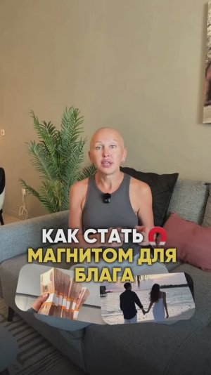 Просто Вовремя Пойми Это и Станешь Магнитом для Любого Блага в Своей Жизни / Смотри Описание