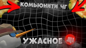 🥲КОМЬЮНИТИ ЧИКЕН ГАНА УЖАСНОЕ ?...