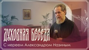 Прямая трансляция духовной беседы иерея Александра Назина | 15.03.2026 г.