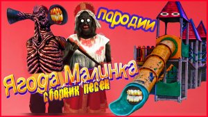 Песня Пародия ХАБИБ - Ягода малинка ГРЕННИ СИРЕНОГОЛОВЫЙ ГОРКА ПОЖИРАТЕЛЬ