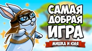 САМАЯ ДОБРАЯ ИСТОРИЯ - КОНЦОВКА ДО СЛЁЗ ♦ My Brother Rabbit