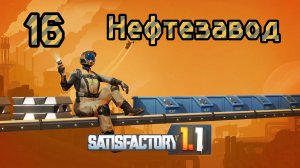 Satisfactory. Прохождение #16 Нефтезавод