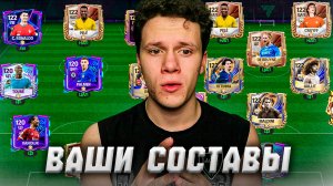 ПОГНАЛИ! ОЦЕНКА ВАШИХ СОСТАВОВ в FC MOBILE 26! (FIFA MOBILE)