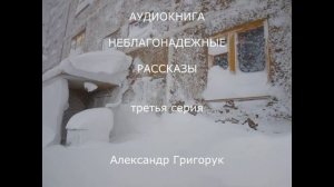 Александр Григорук АУДИОКНИГА  Неблагонадежные рассказы 3