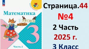ГДЗ Математика 3 класс Страница.44 №4 учебник Моро, Волкова 2 часть 2023-2025 г