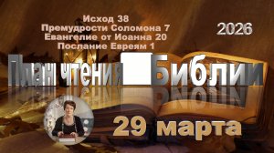 29 марта 2026 - План чтения Библии