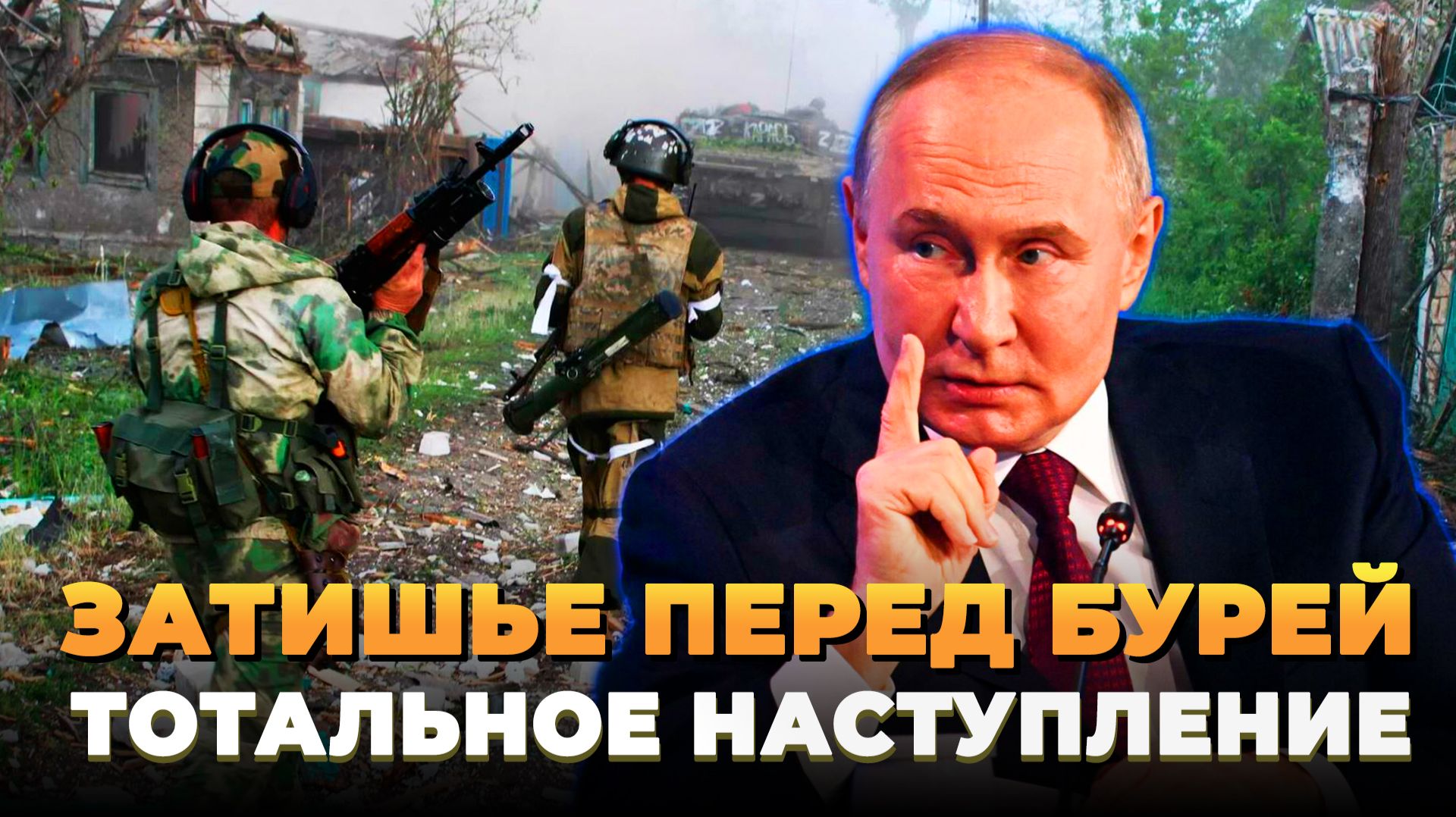 Тотальное наступление Армии России - Новости