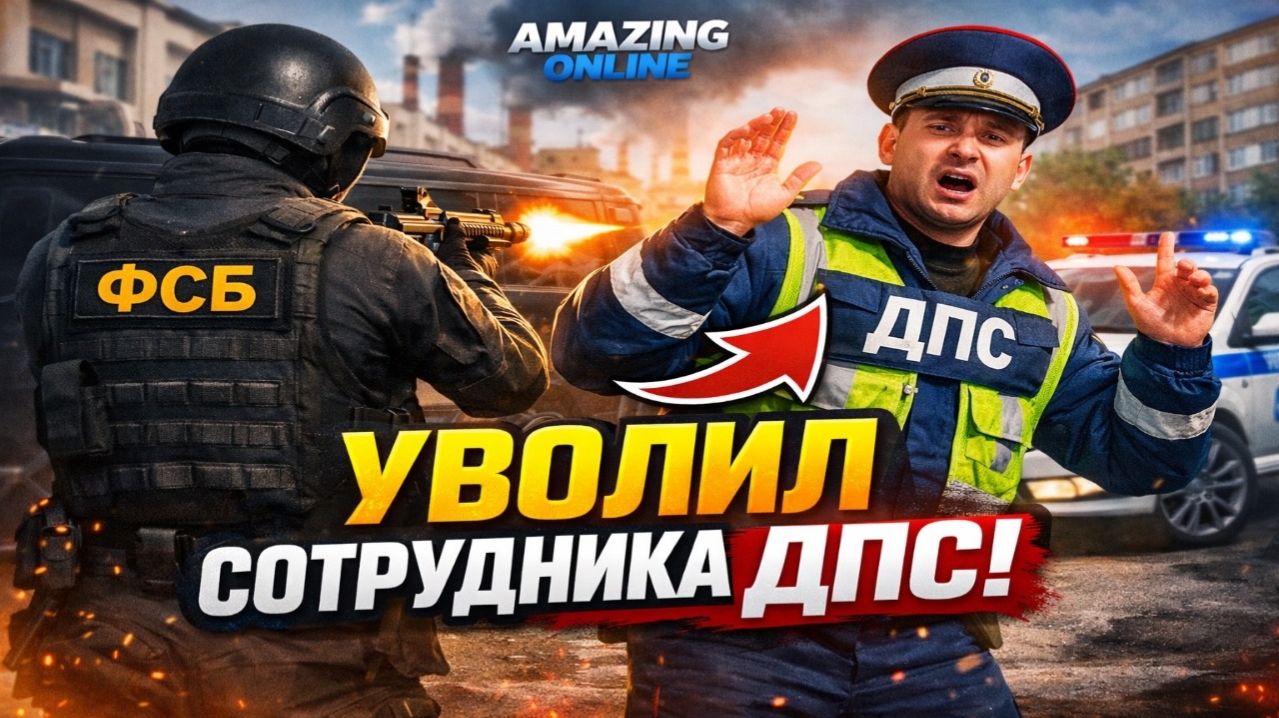 УВОЛИЛ СОТРУДНИКА ДПС НА АМАЗИНГ ОНЛАЙН! | Будни сотрудника ФСБ на AMAZING ONLINE